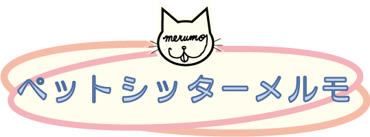 ペットシッターメルモ